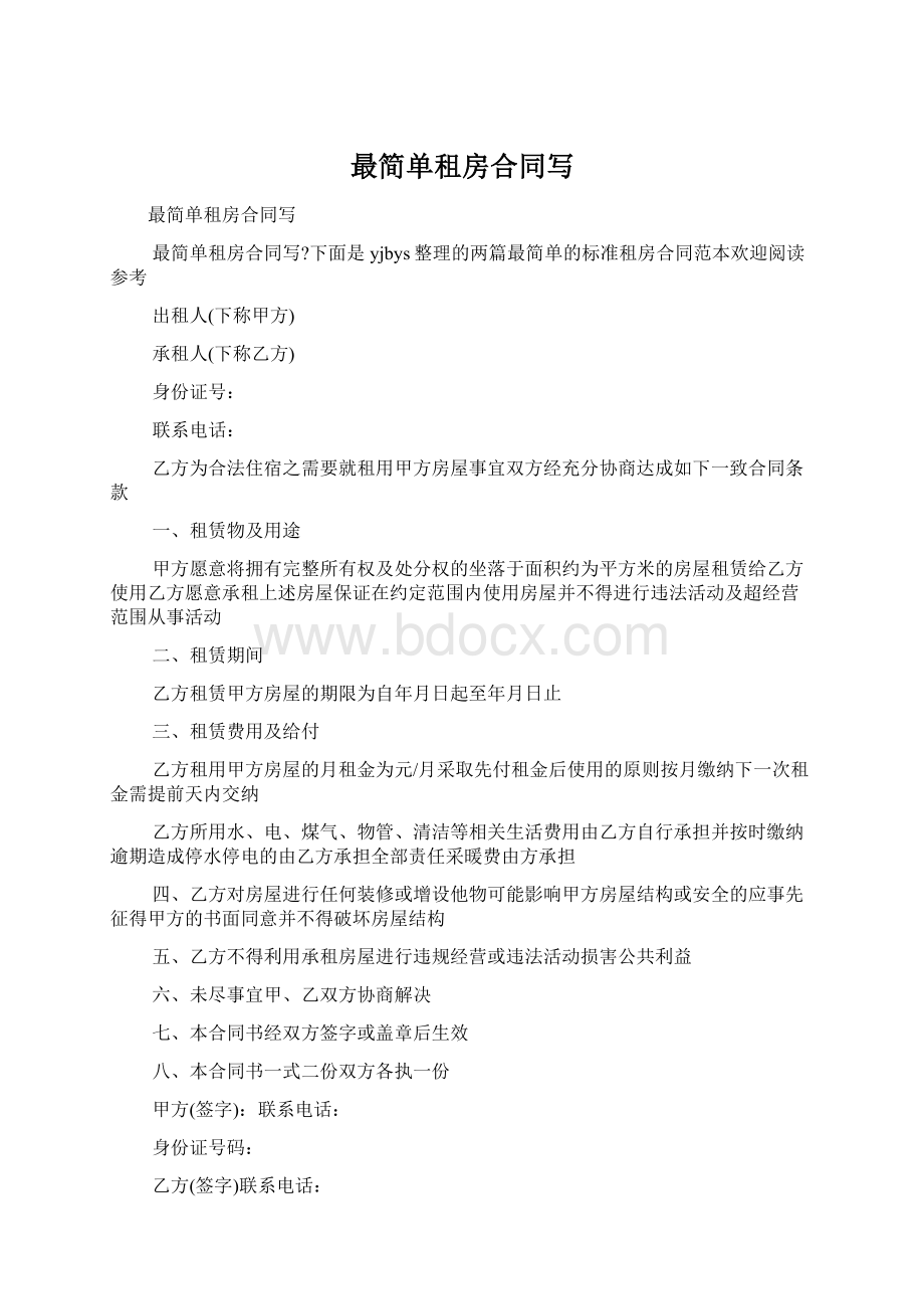 最简单租房合同写Word格式文档下载.docx_第1页