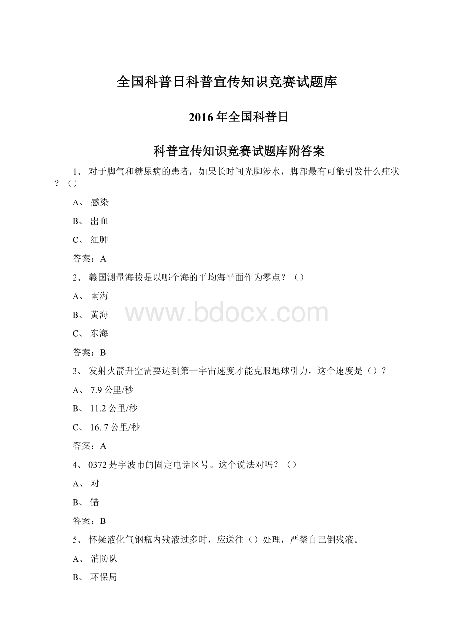 全国科普日科普宣传知识竞赛试题库Word文件下载.docx