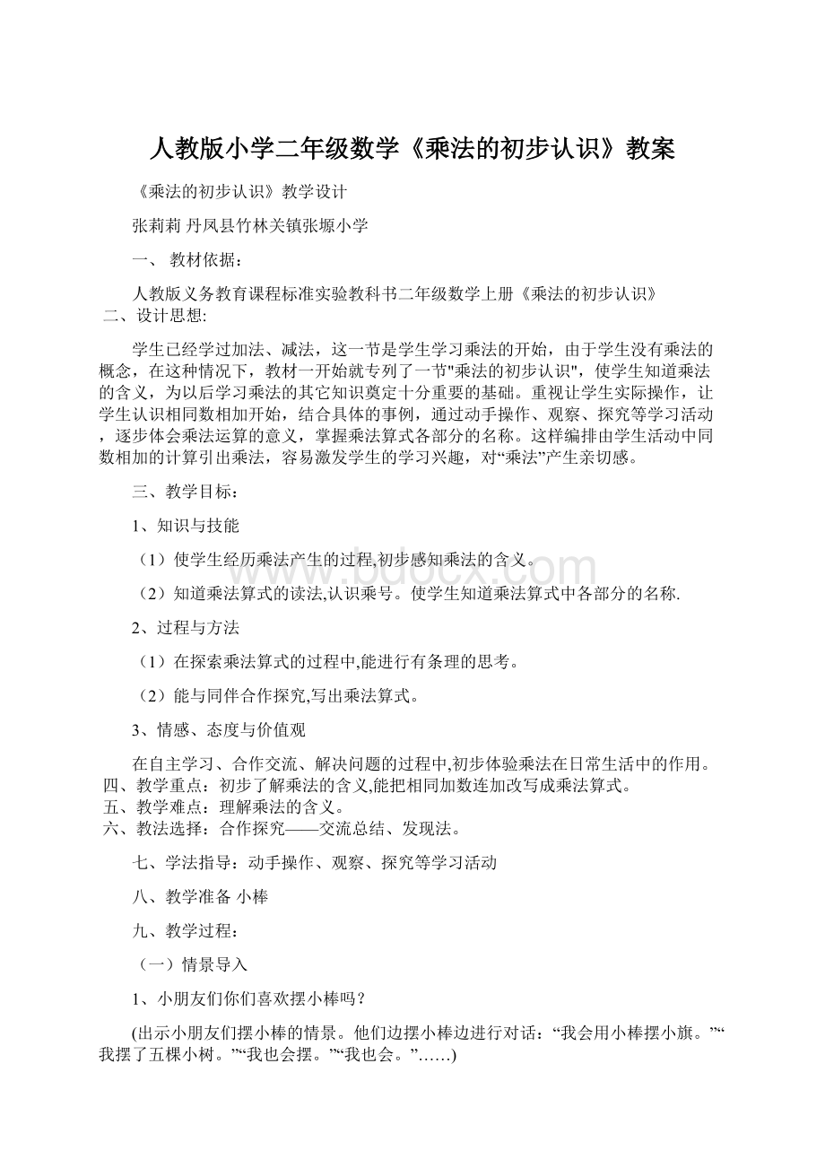 人教版小学二年级数学《乘法的初步认识》教案.docx