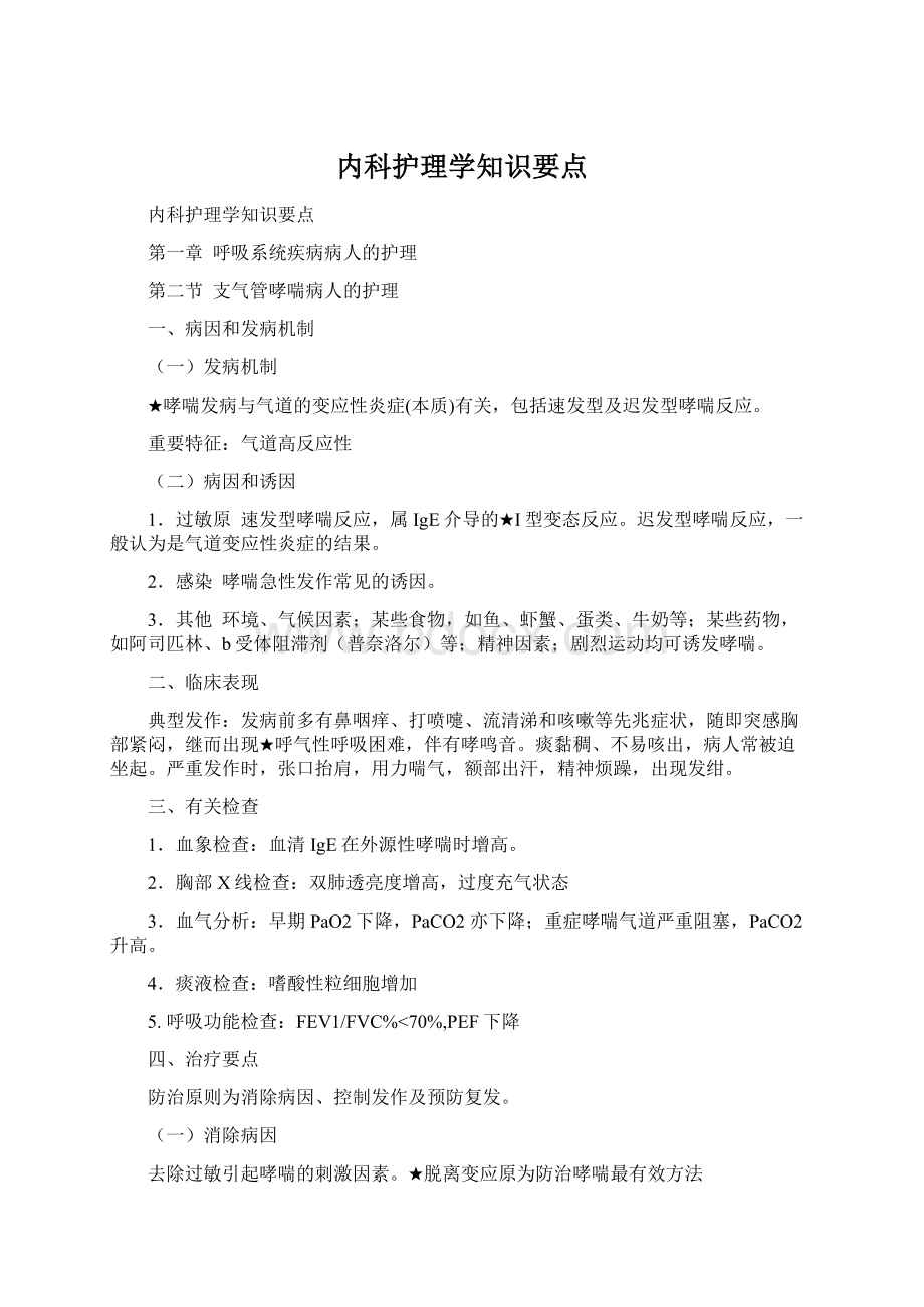 内科护理学知识要点.docx