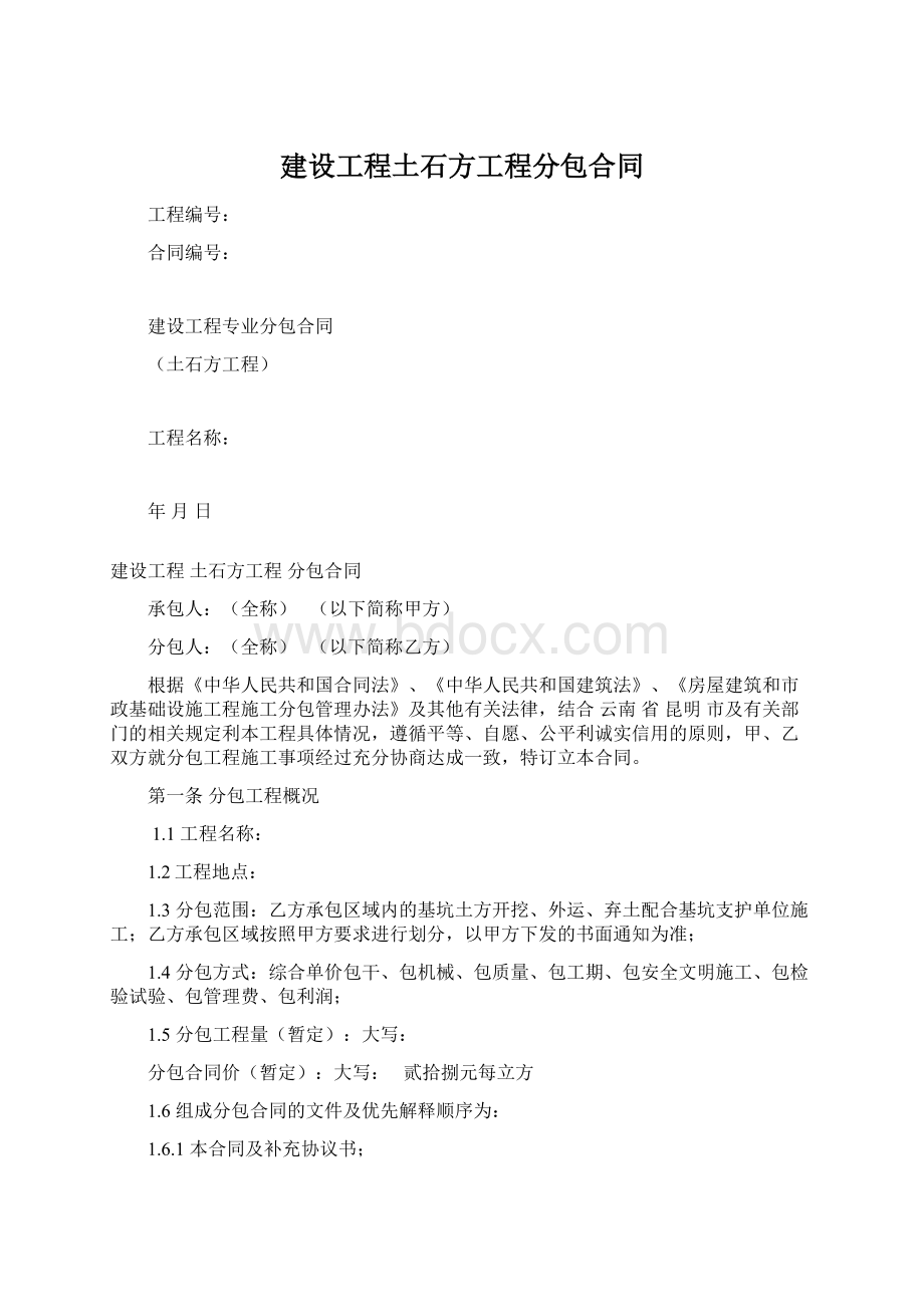 建设工程土石方工程分包合同Word文件下载.docx_第1页