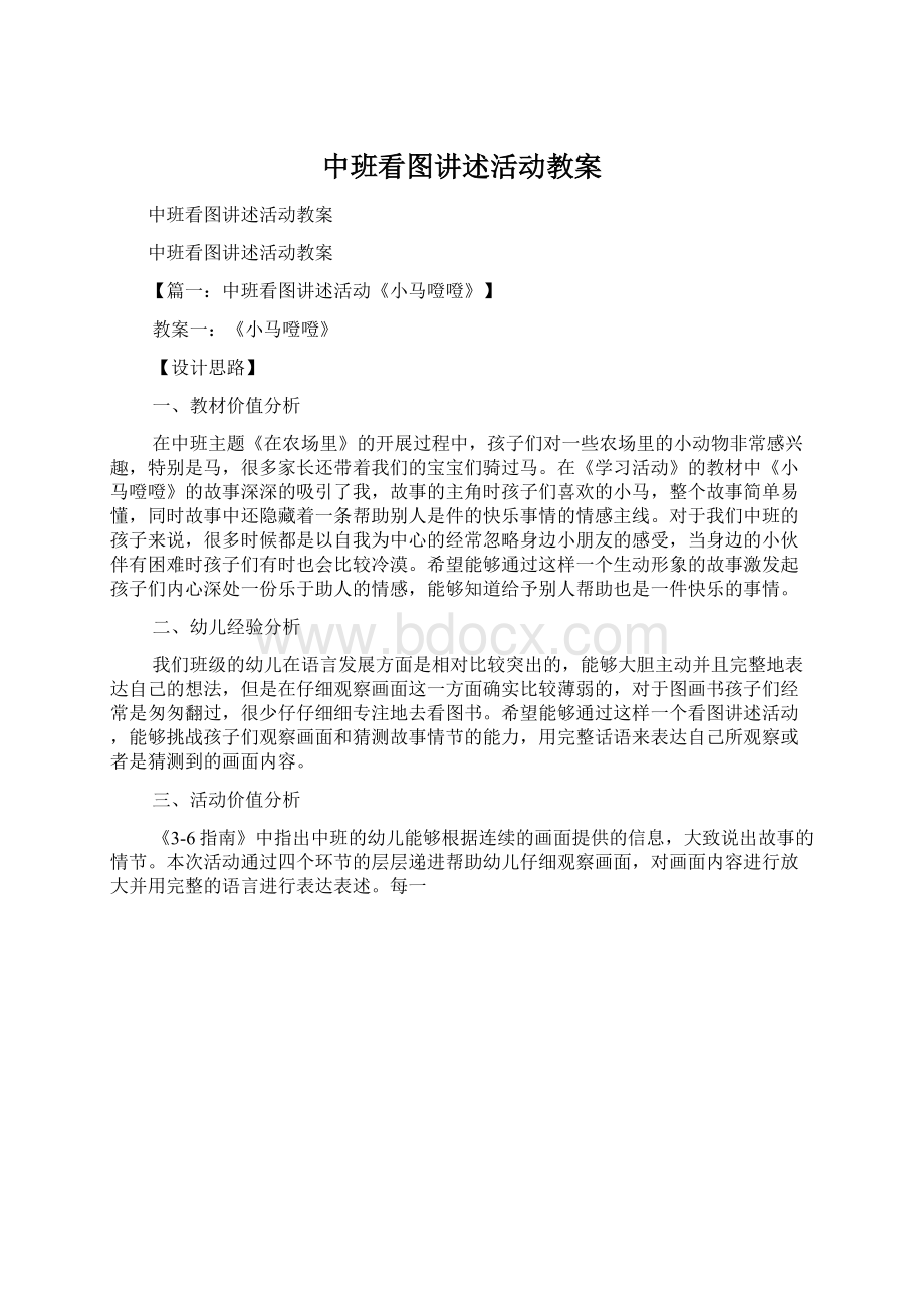 中班看图讲述活动教案Word格式.docx_第1页