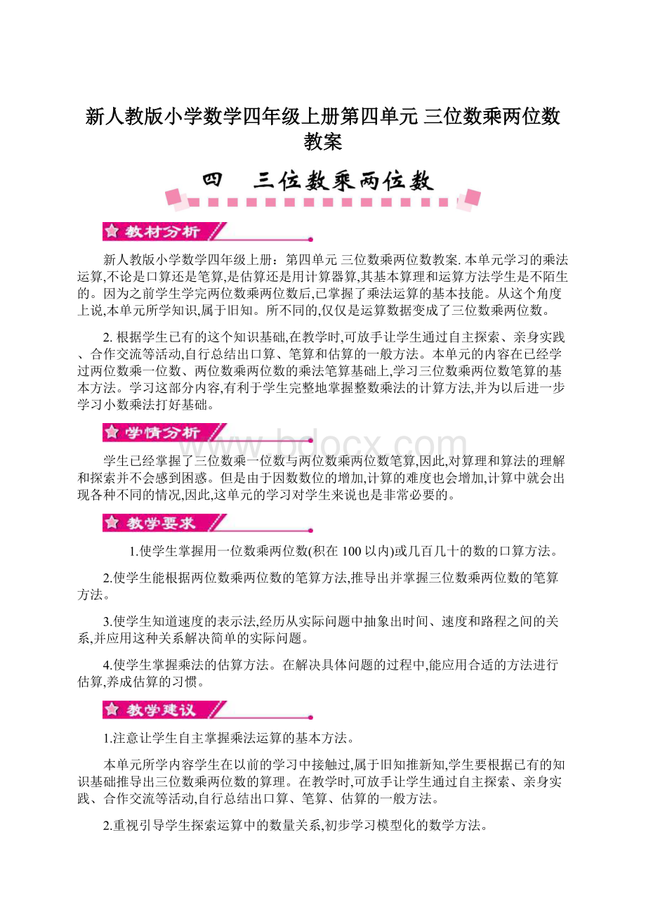 新人教版小学数学四年级上册第四单元 三位数乘两位数教案.docx