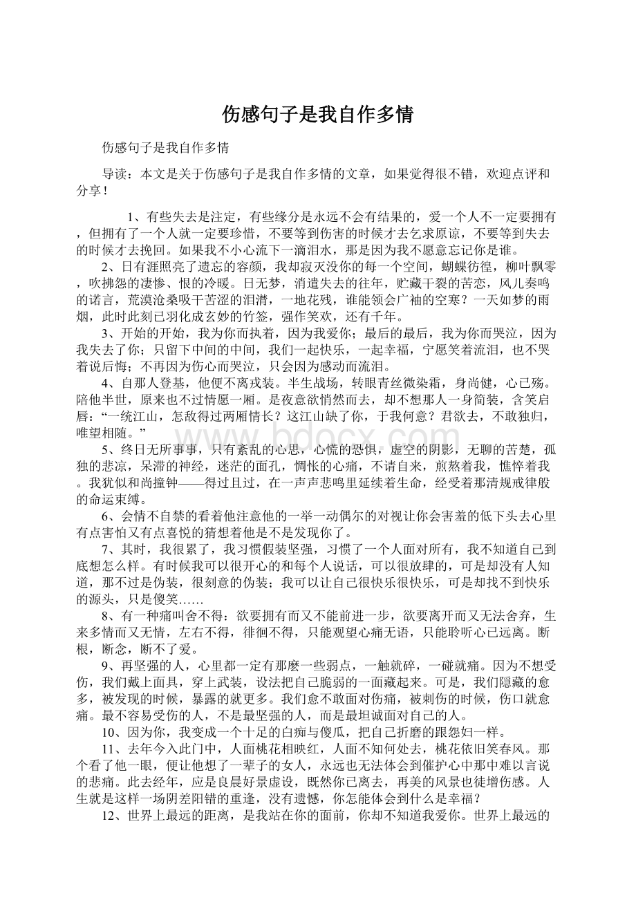 伤感句子是我自作多情Word格式文档下载.docx