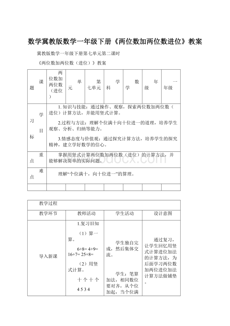 数学冀教版数学一年级下册《两位数加两位数进位》教案Word格式.docx_第1页