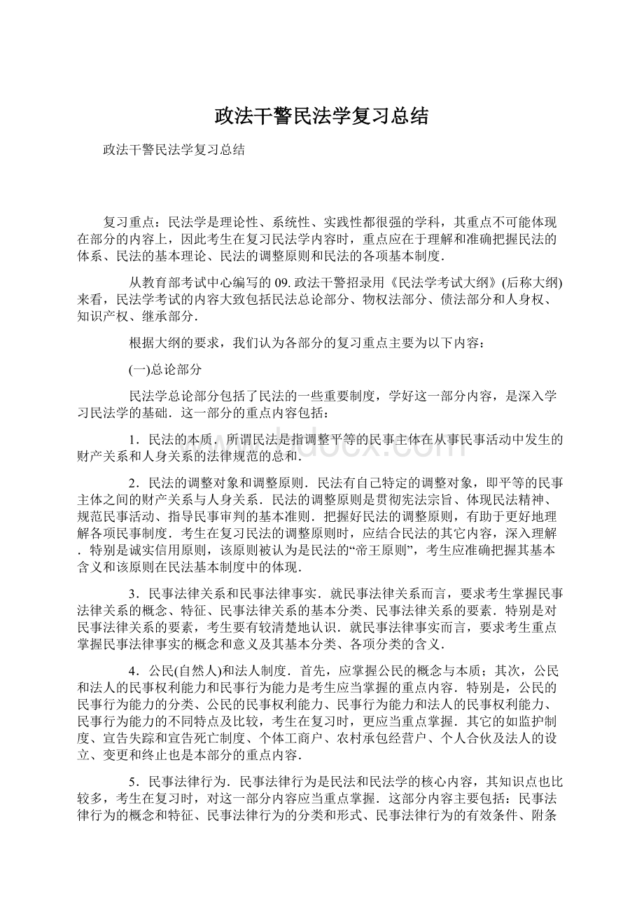 政法干警民法学复习总结Word格式.docx