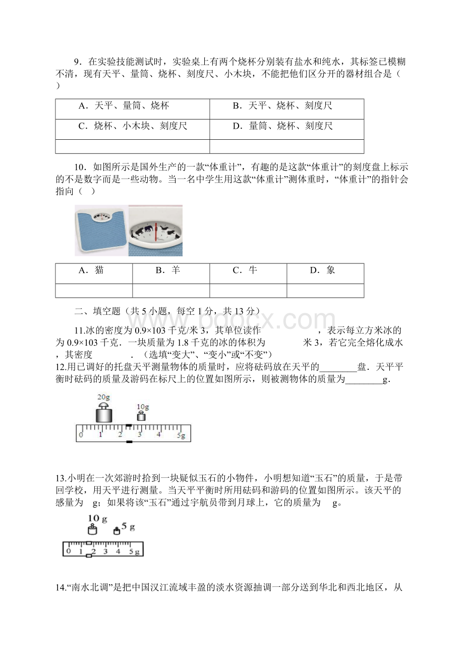 沪科版八年级物理上册第五章《质量与密度》单元试题及答案Word文档下载推荐.docx_第3页