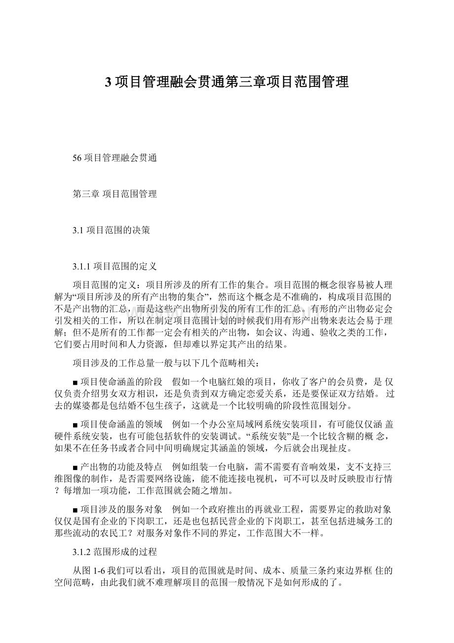 3项目管理融会贯通第三章项目范围管理.docx_第1页