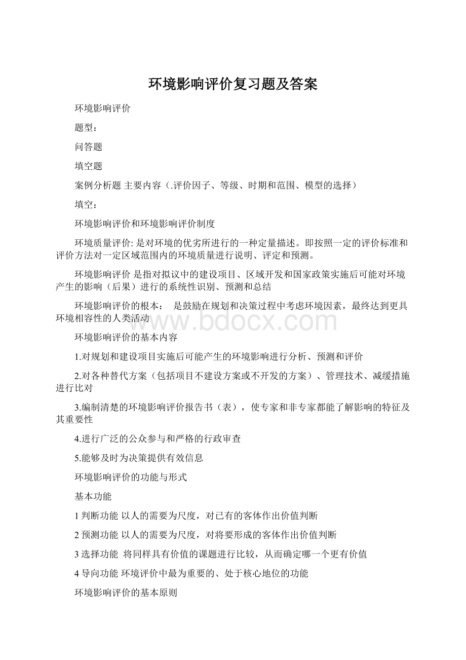 环境影响评价复习题及答案Word文件下载.docx_第1页