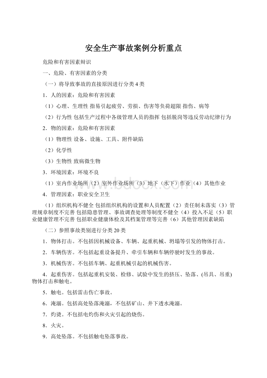 安全生产事故案例分析重点Word文件下载.docx