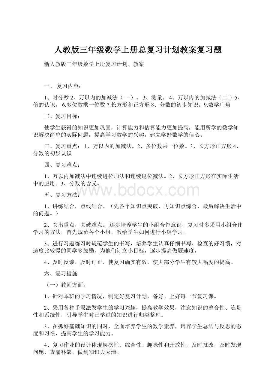 人教版三年级数学上册总复习计划教案复习题Word文档格式.docx