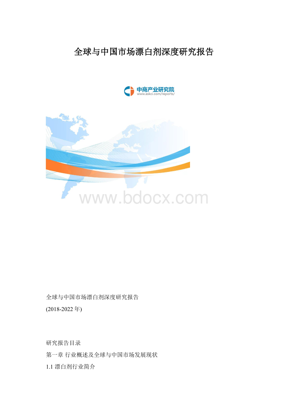 全球与中国市场漂白剂深度研究报告.docx