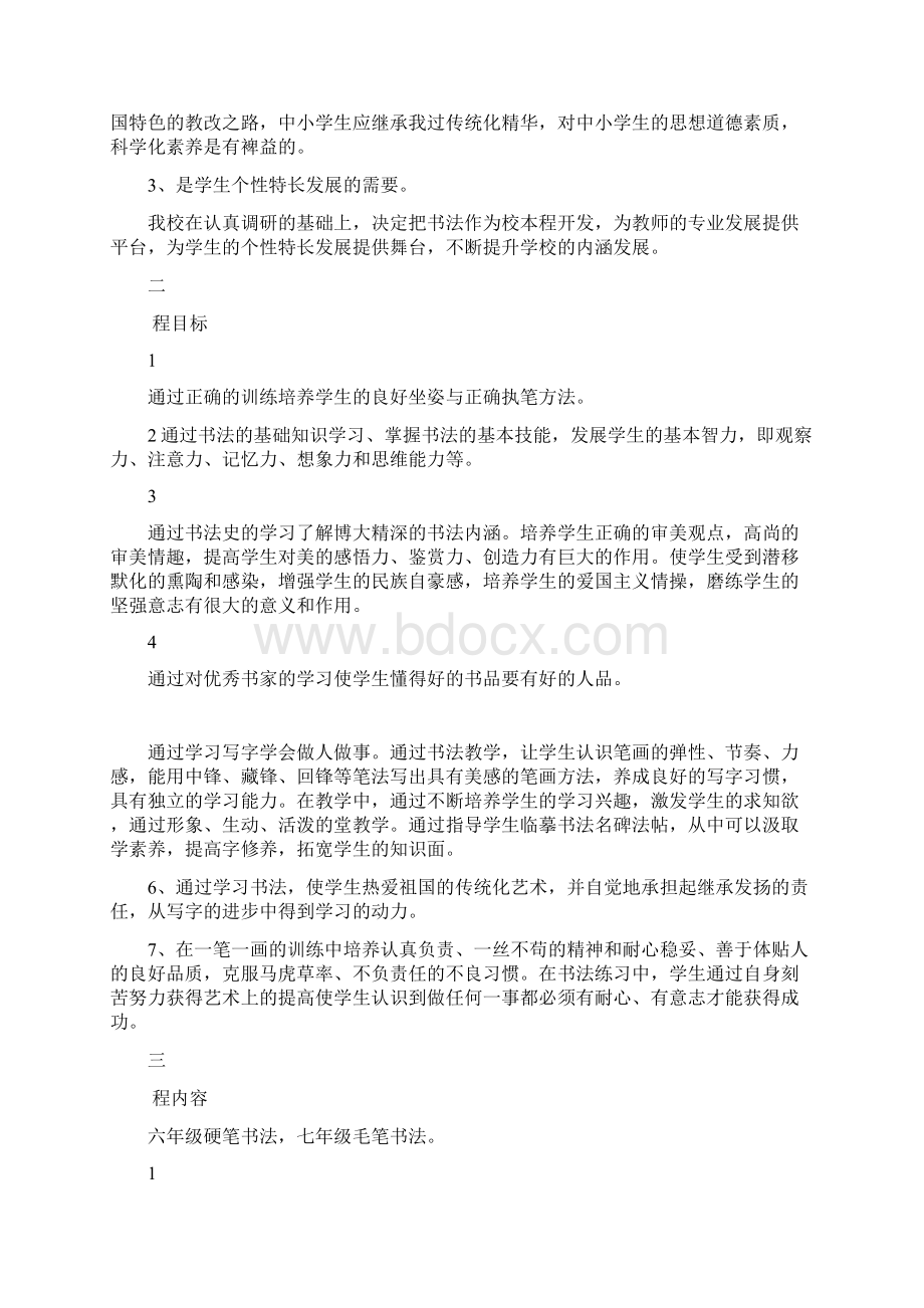 北城英才学校书法课程实施方案.docx_第2页