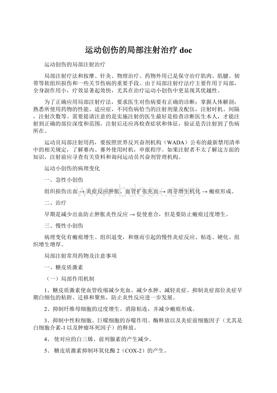 运动创伤的局部注射治疗doc.docx_第1页