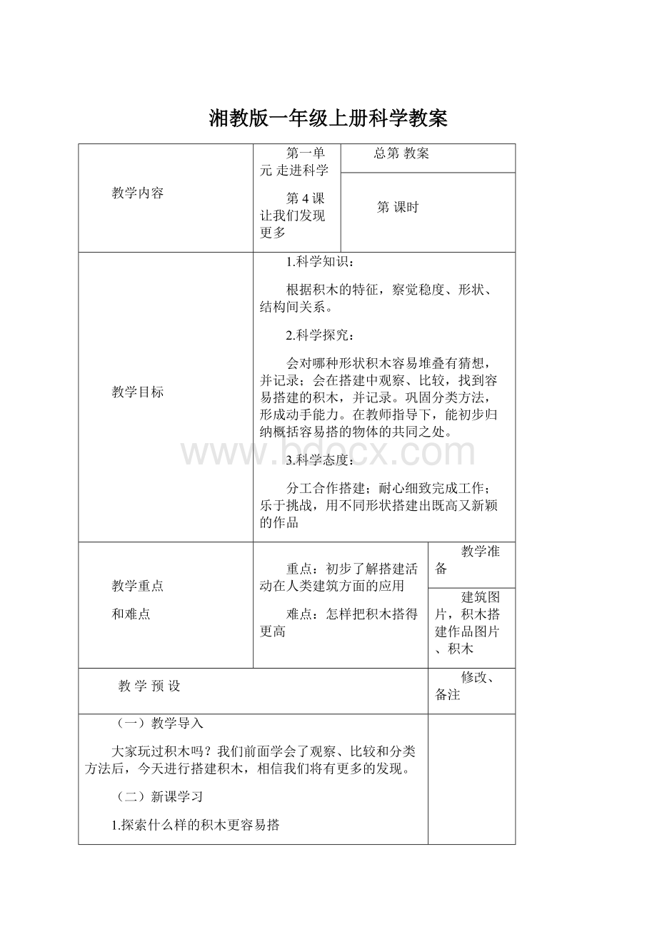 湘教版一年级上册科学教案Word文档格式.docx