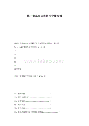 地下室车库防水做法空铺湿铺Word格式.docx