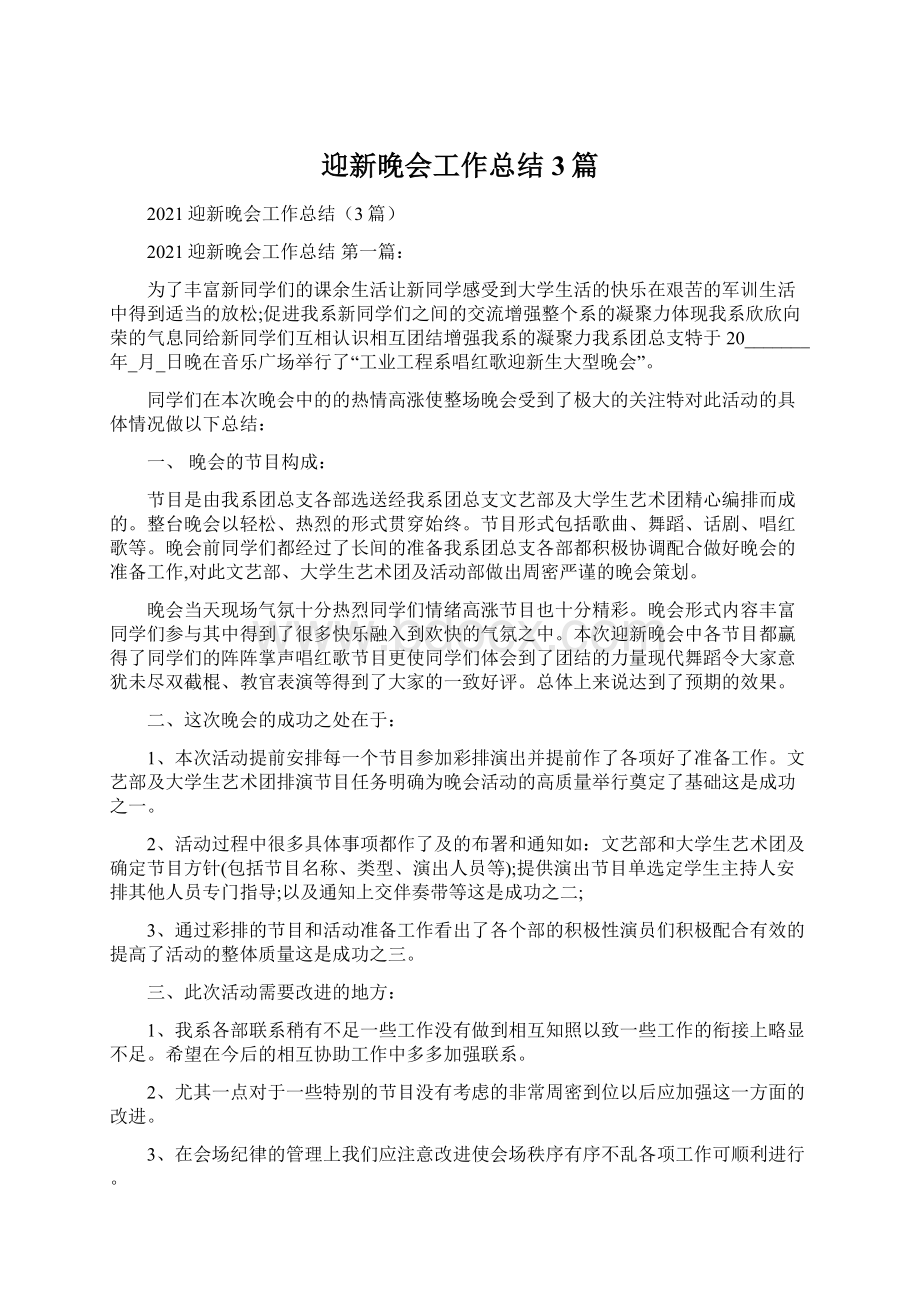 迎新晚会工作总结3篇Word格式.docx