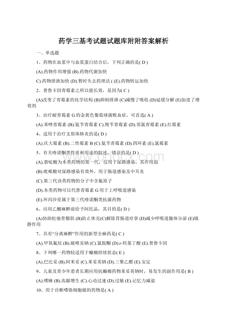 药学三基考试题试题库附附答案解析Word格式.docx