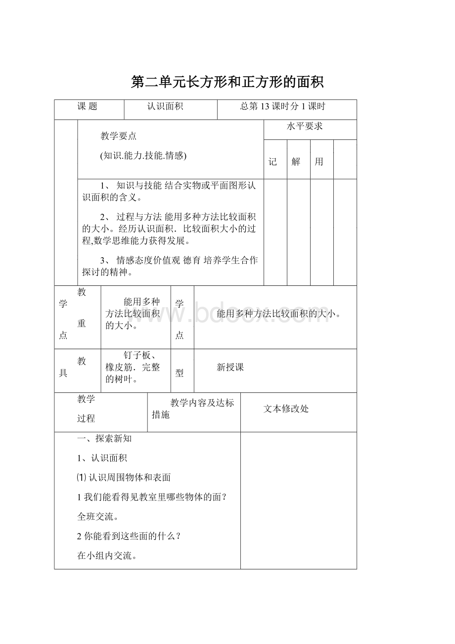 第二单元长方形和正方形的面积.docx