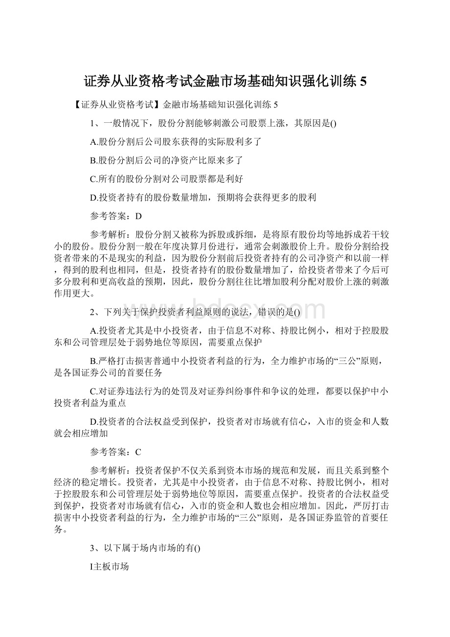 证券从业资格考试金融市场基础知识强化训练5Word格式文档下载.docx_第1页