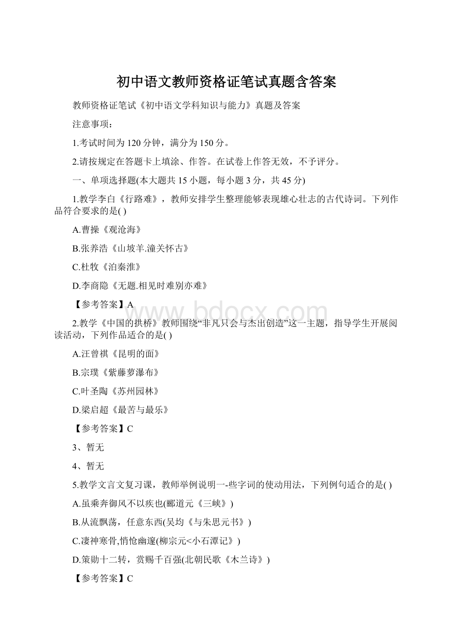 初中语文教师资格证笔试真题含答案.docx_第1页