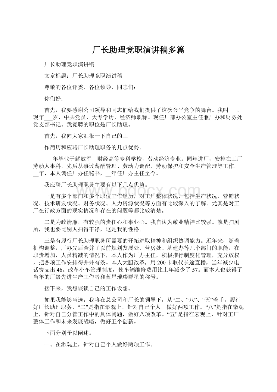 厂长助理竞职演讲稿多篇Word文件下载.docx_第1页