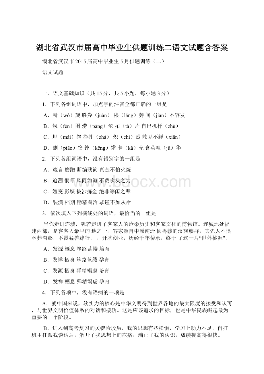 湖北省武汉市届高中毕业生供题训练二语文试题含答案.docx_第1页