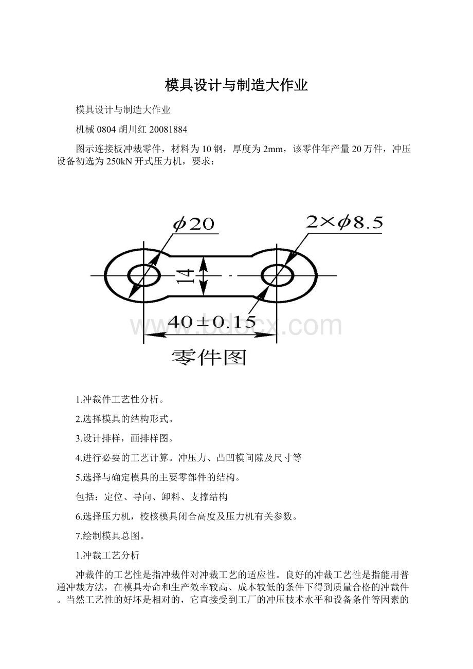 模具设计与制造大作业Word文档下载推荐.docx_第1页