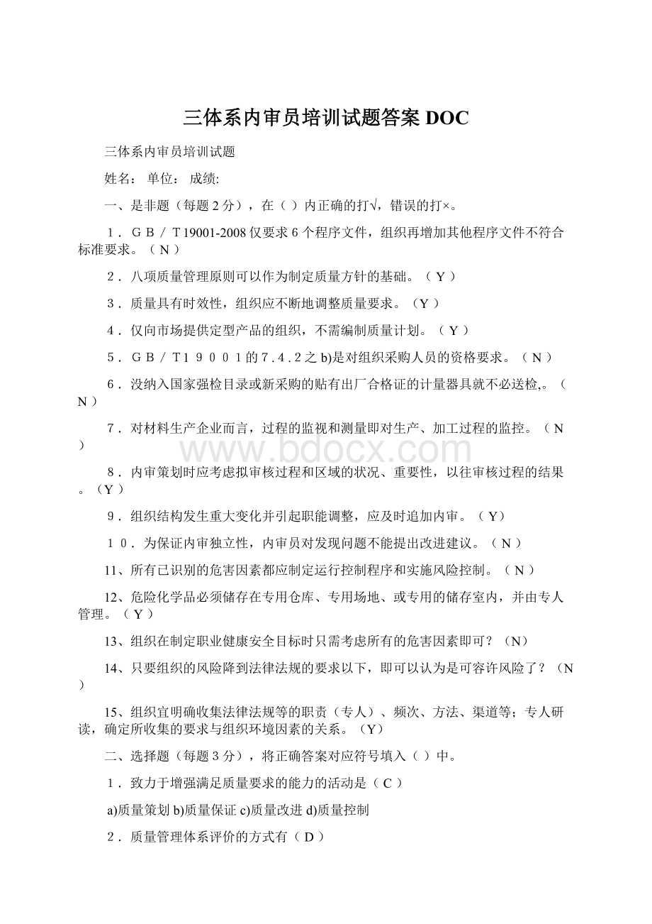 三体系内审员培训试题答案DOCWord下载.docx