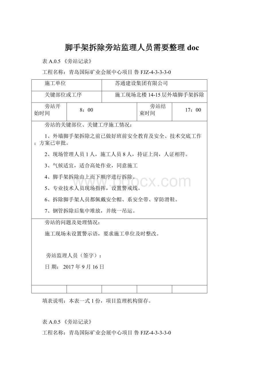 脚手架拆除旁站监理人员需要整理docWord文档下载推荐.docx