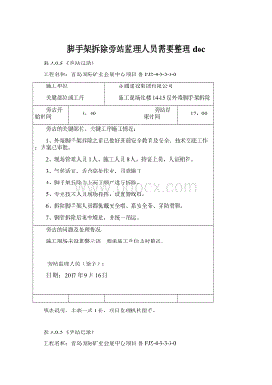 脚手架拆除旁站监理人员需要整理doc.docx