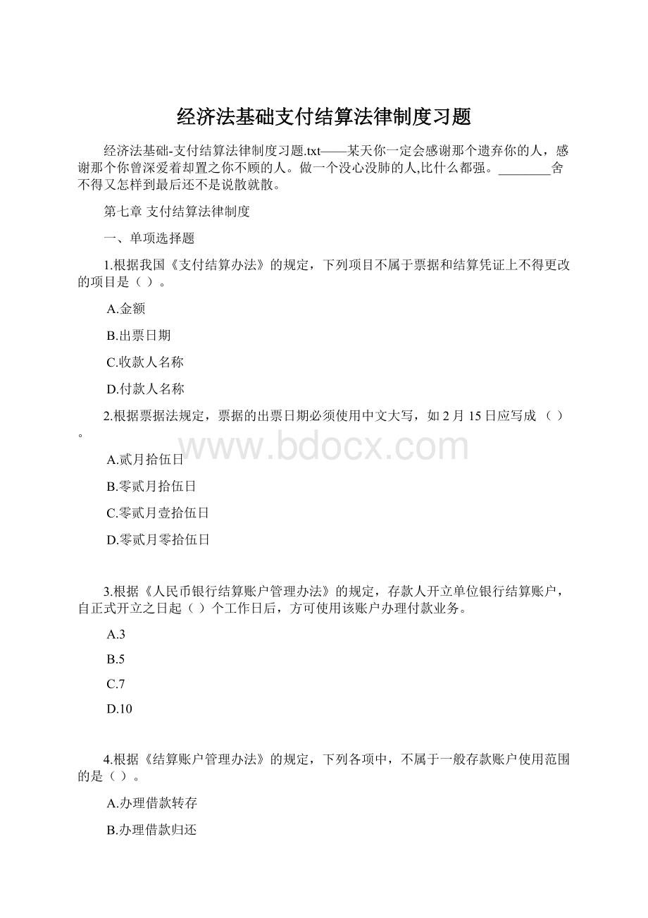 经济法基础支付结算法律制度习题.docx