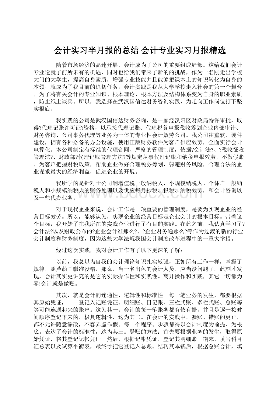 会计实习半月报的总结 会计专业实习月报精选.docx_第1页