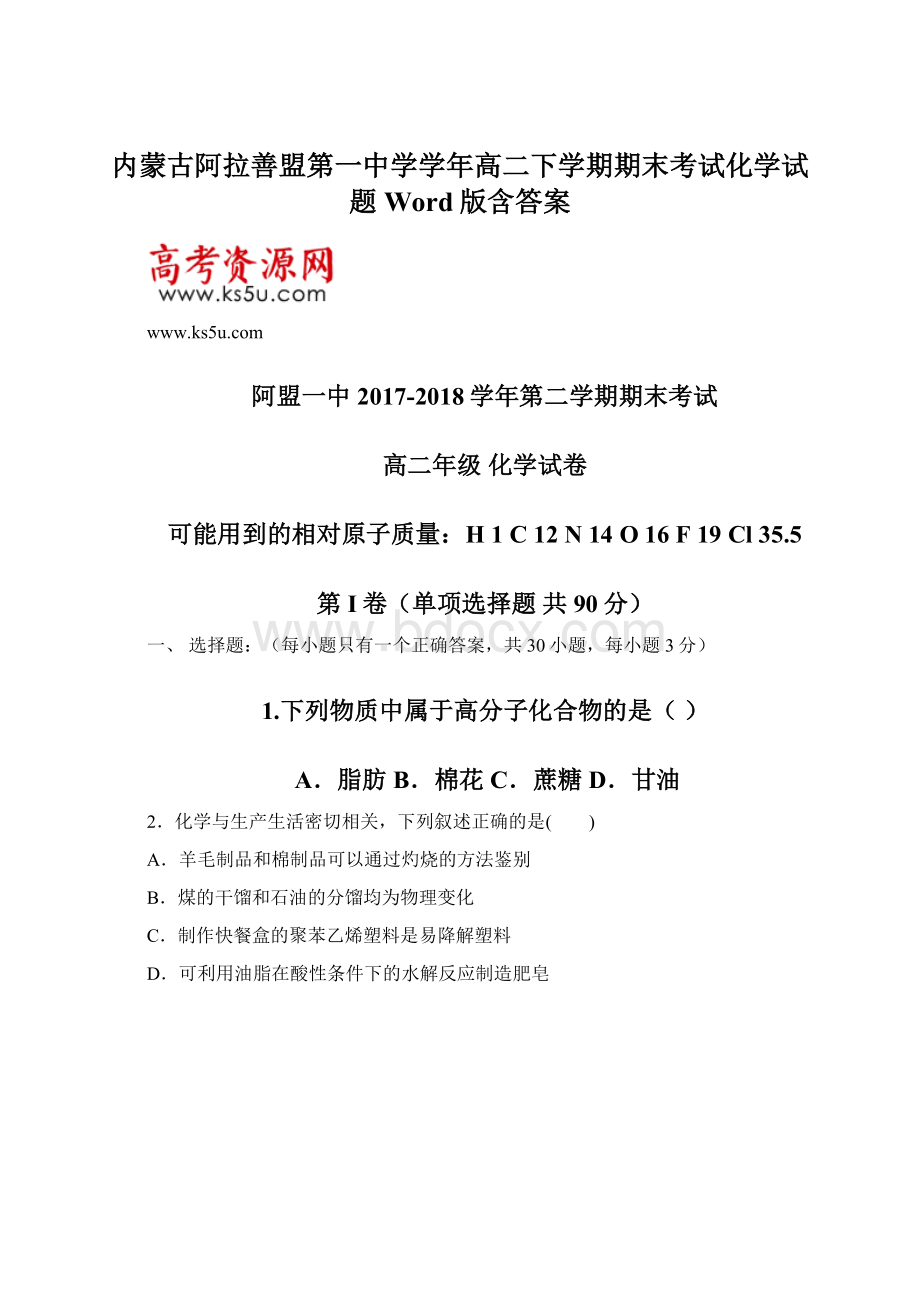 内蒙古阿拉善盟第一中学学年高二下学期期末考试化学试题 Word版含答案.docx_第1页