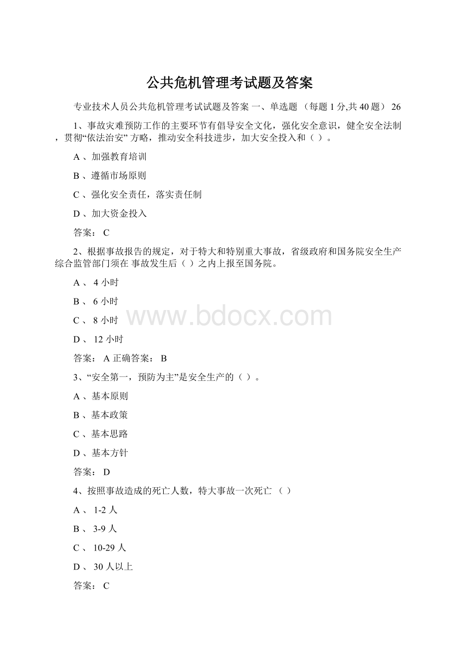 公共危机管理考试题及答案.docx