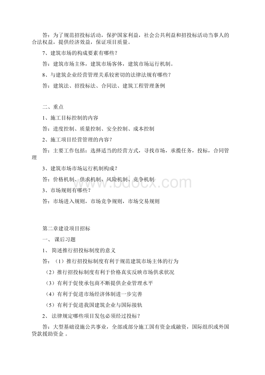 工程项目招投标与合同管理自学考试课本课后习题汇集Word格式文档下载.docx_第2页