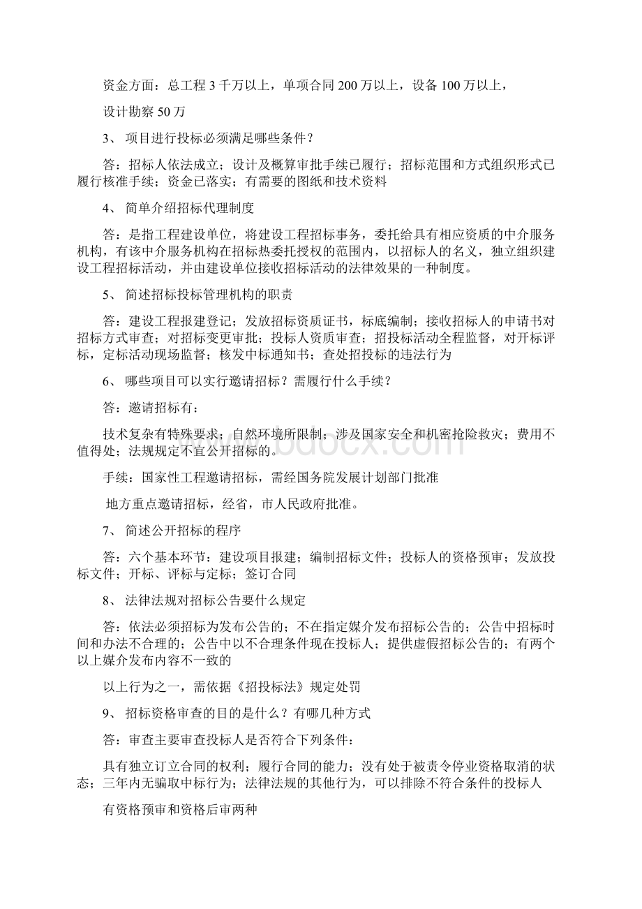 工程项目招投标与合同管理自学考试课本课后习题汇集Word格式文档下载.docx_第3页