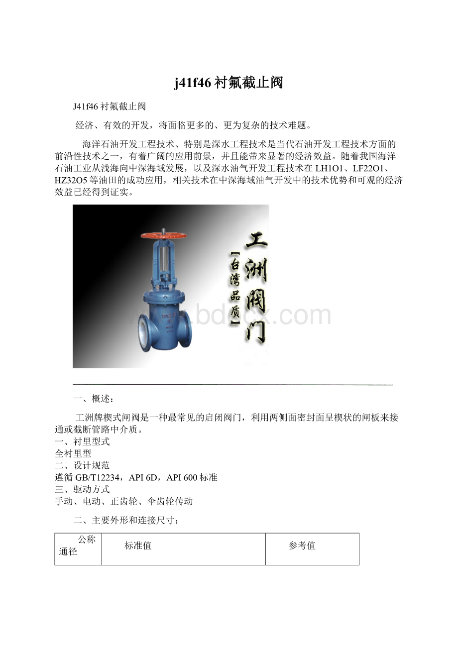 j41f46衬氟截止阀.docx_第1页