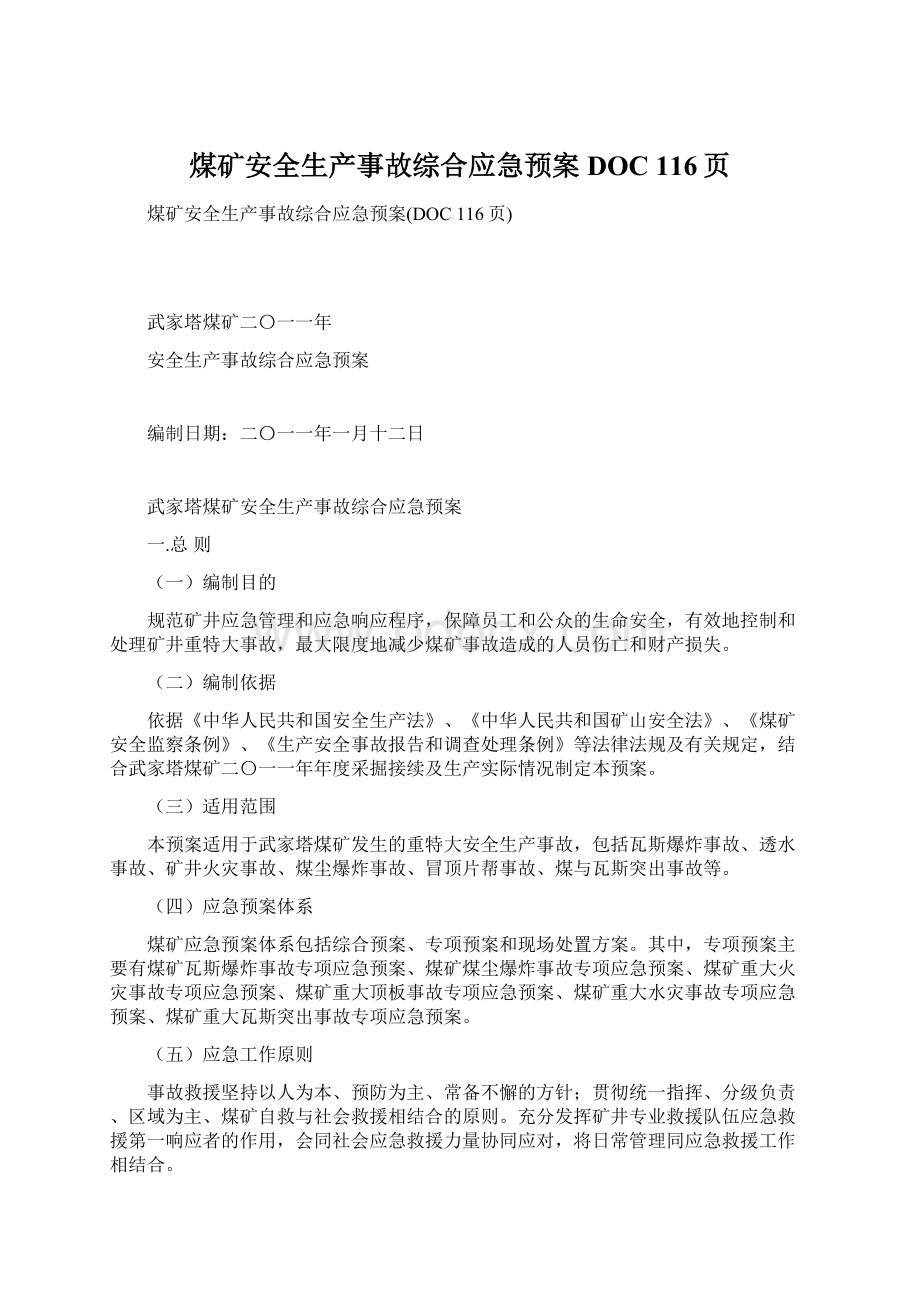 煤矿安全生产事故综合应急预案DOC 116页Word文件下载.docx_第1页