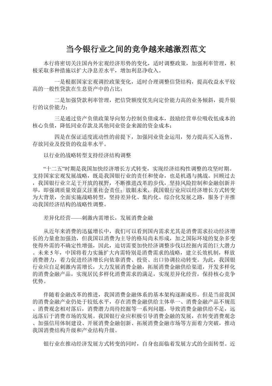 当今银行业之间的竞争越来越激烈范文.docx_第1页