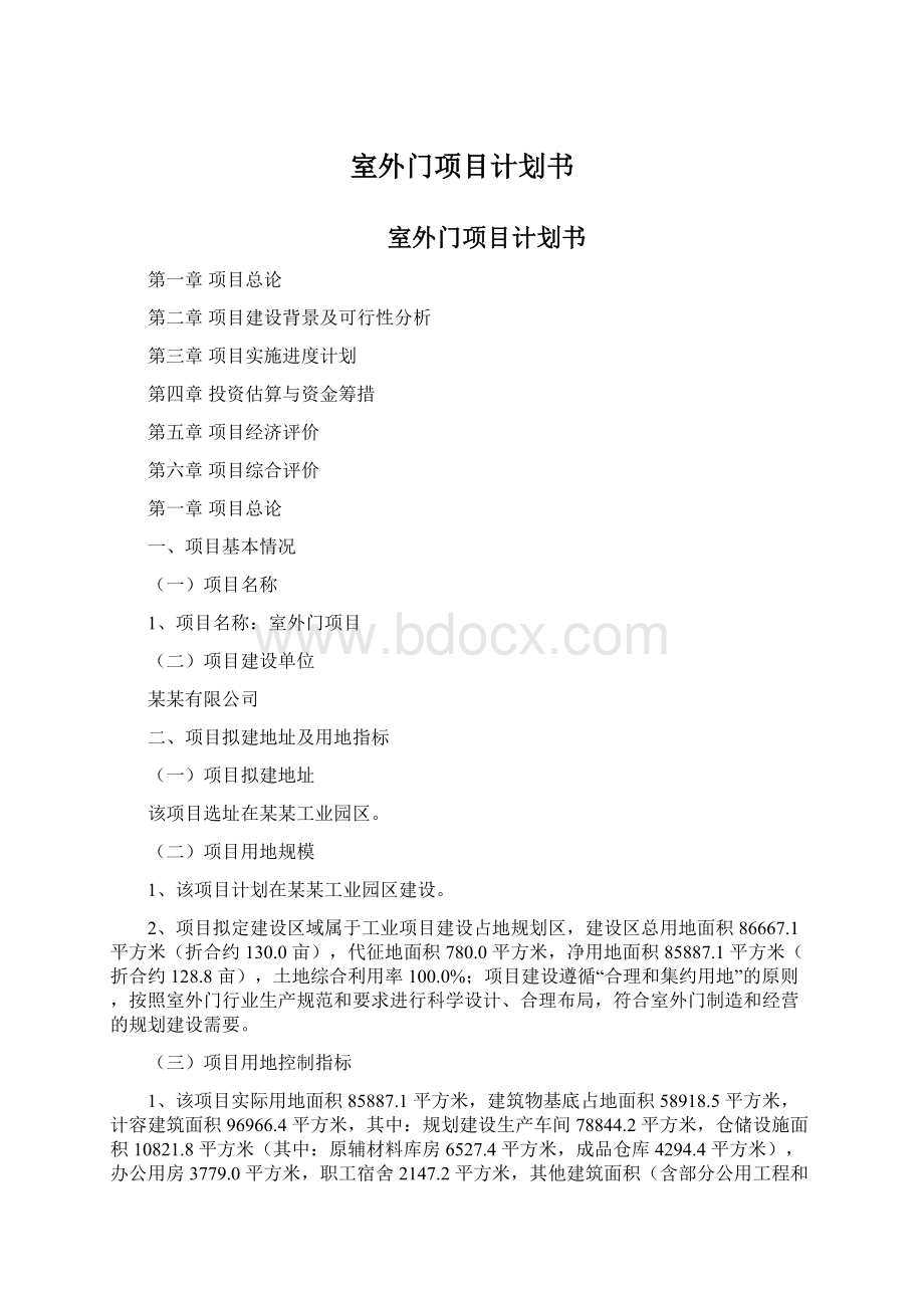 室外门项目计划书Word格式文档下载.docx_第1页