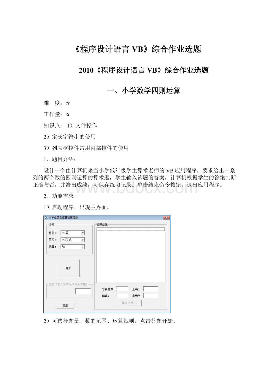 《程序设计语言VB》综合作业选题.docx_第1页