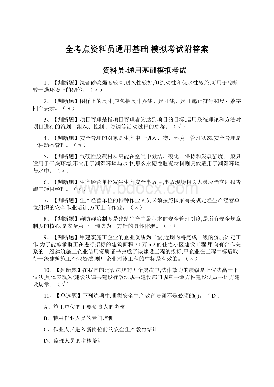 全考点资料员通用基础 模拟考试附答案Word文件下载.docx_第1页