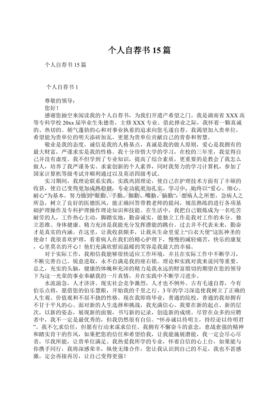 个人自荐书15篇Word下载.docx_第1页