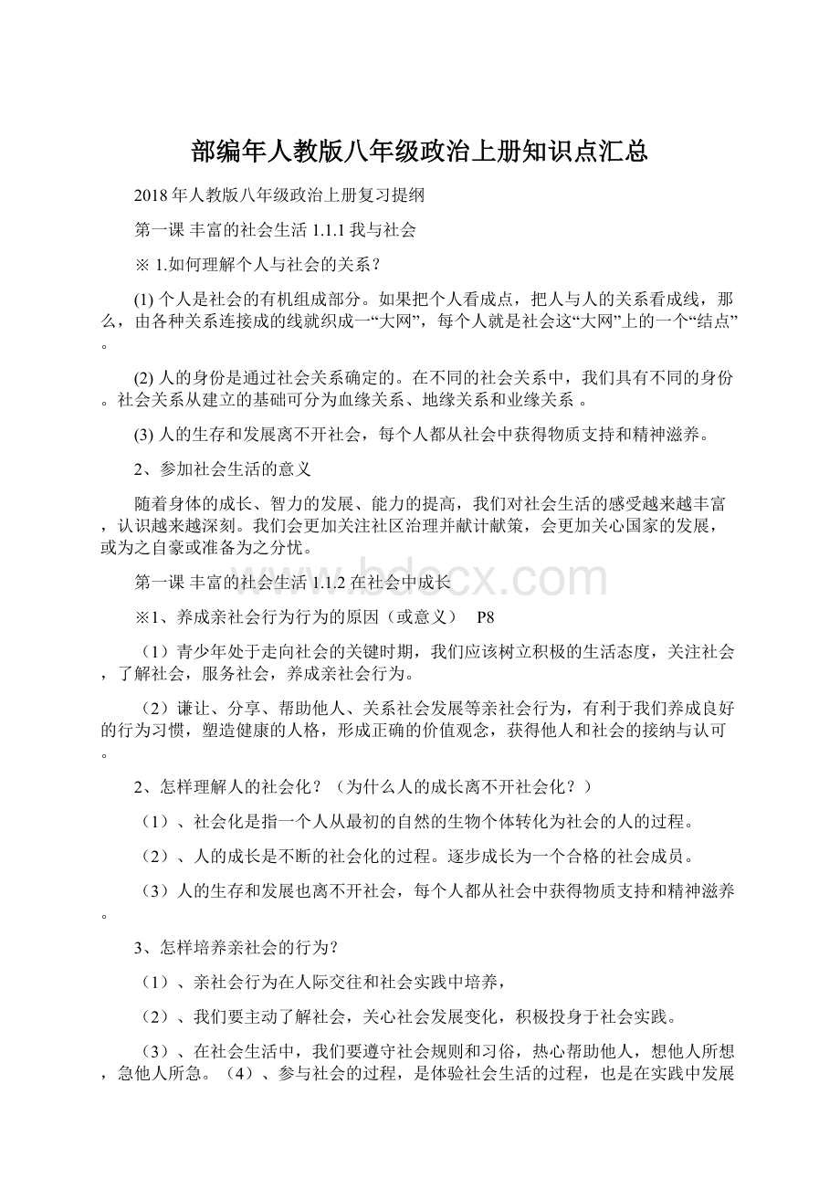 部编年人教版八年级政治上册知识点汇总.docx_第1页