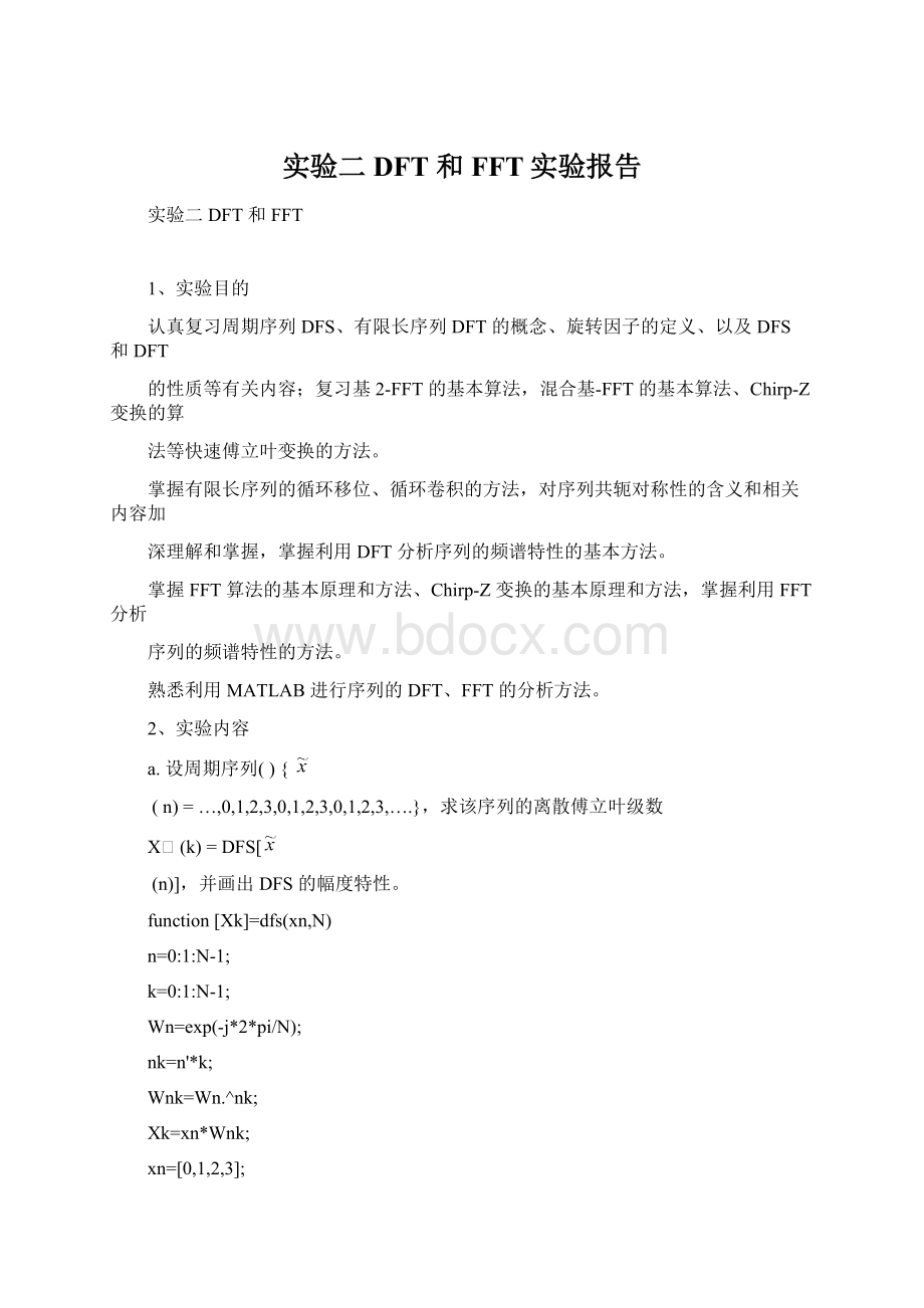 实验二 DFT 和FFT实验报告Word文件下载.docx_第1页