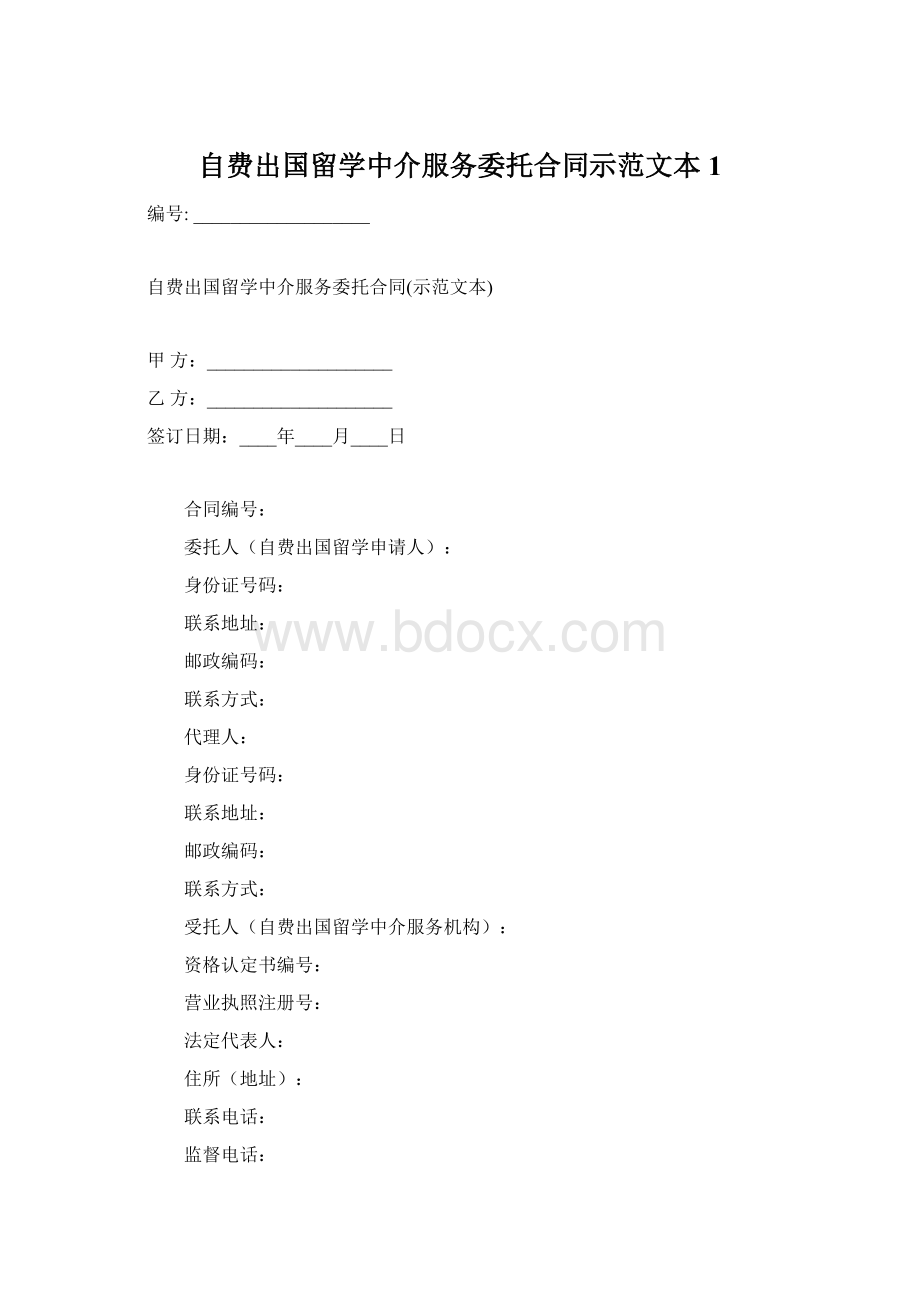 自费出国留学中介服务委托合同示范文本1Word文档格式.docx