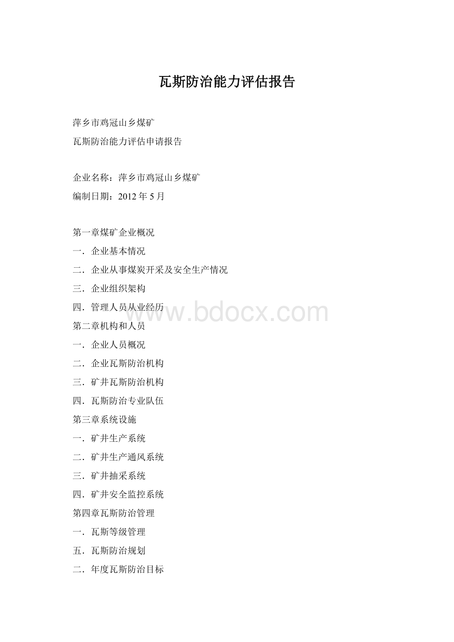 瓦斯防治能力评估报告.docx