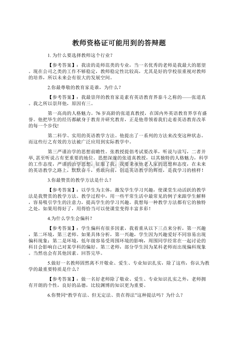 教师资格证可能用到的答辩题Word格式文档下载.docx