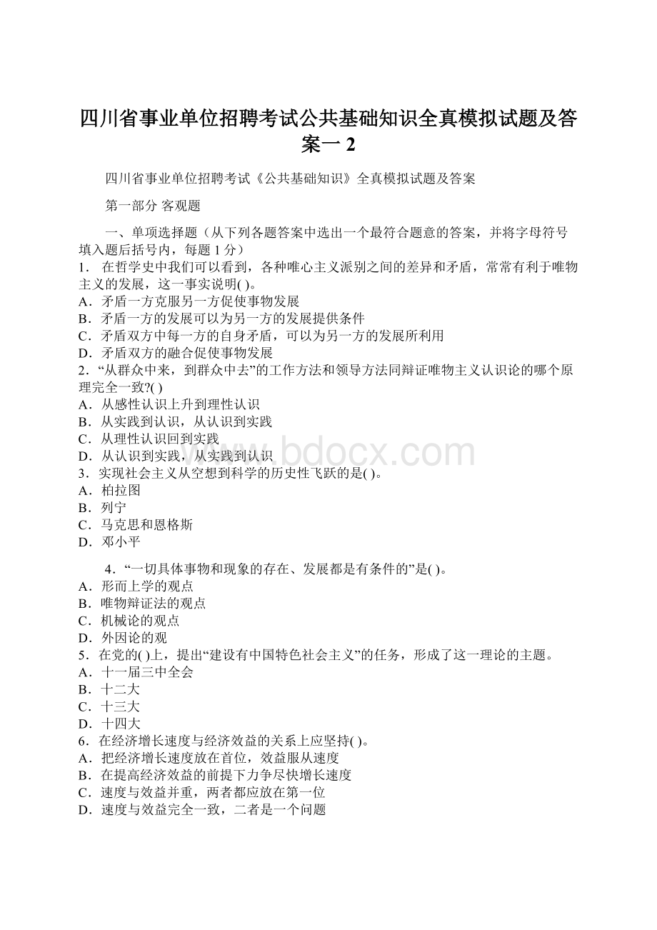 四川省事业单位招聘考试公共基础知识全真模拟试题及答案一 2Word文件下载.docx_第1页